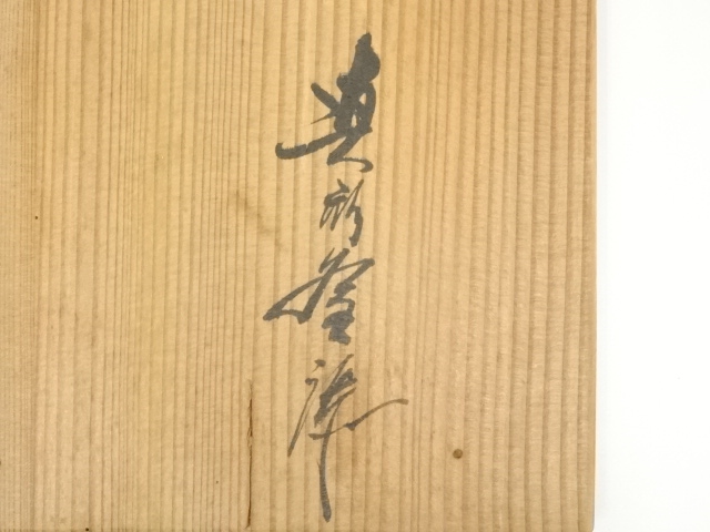 道具 ] - 道具 一ノ瀬宗和・菊地正直造 唐銅切合朝鮮風炉・真形釜添